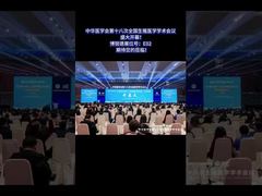 चीनी चिकित्सा संघ की प्रजनन चिकित्सा पर 18वीं राष्ट्रीय कॉन्फ्रेंस